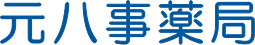 元八事薬局
